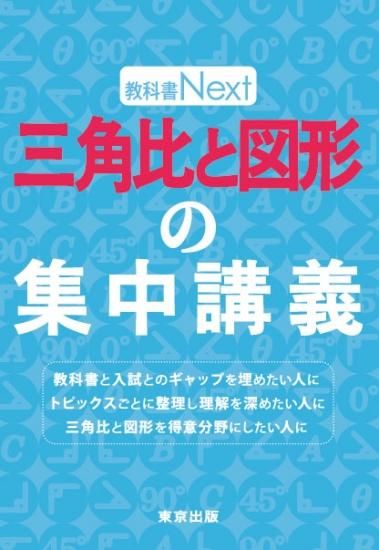 教科書Next 三角比と図形の集中講義