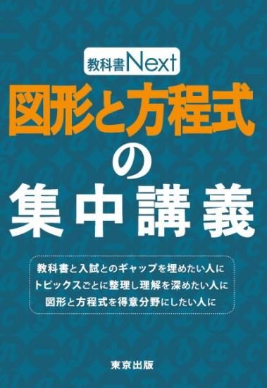 教科書Next 図形と方程式の集中講義 - 東京出版の公式直販