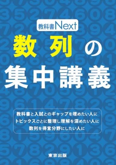 教科書Next 数列の集中講義 - 東京出版の公式直販オンライン