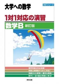 大学への数学　1対1対応の演習　セット