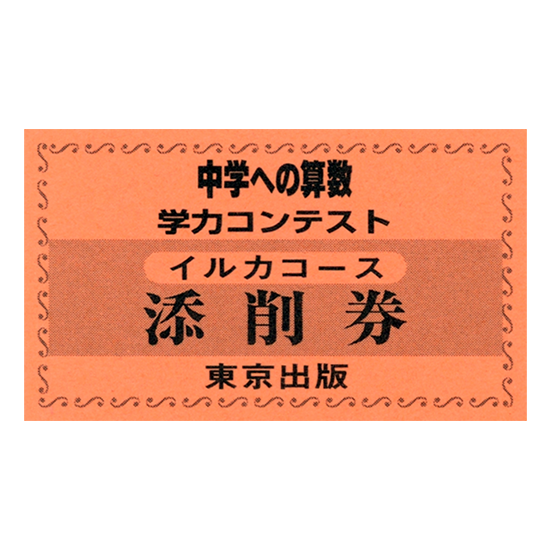 中学への算数 学力コンテスト 回数券 イルカコース 東京出版の公式直販オンラインショップ 東京出版web Store 中学への算数 学力コンテスト 回数券 イルカコース 東京出版の公式直販オンラインショップ 東京出版web Store