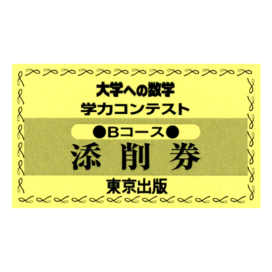 「大学への数学」学力コンテスト・回数券 大数Bコース