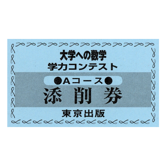 「大学への数学」学力コンテスト・回数券 大数Aコース