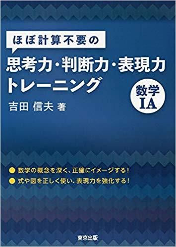 ほぼ計算不要の思考力 判断力 表現力トレーニング 数学ia 東京出版の公式直販オンラインショップ 東京出版web Store