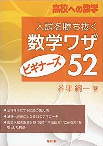 入試を勝ち抜く数学ワザ ビギナーズ52