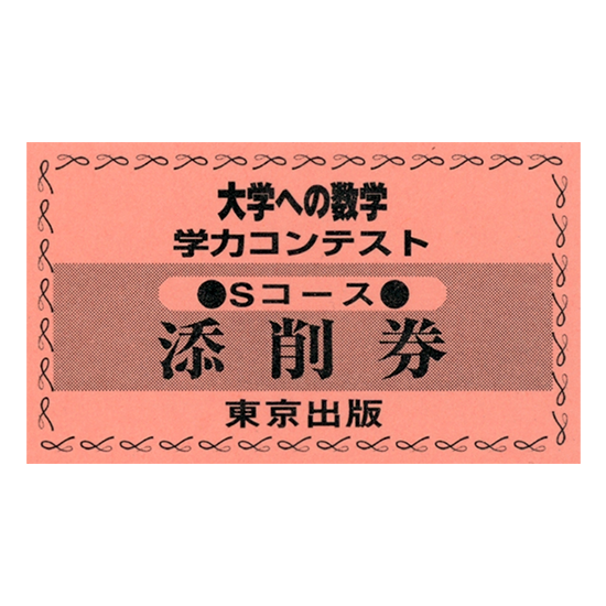 大学への数学 学力コンテスト 回数券 大数sコース 東京出版の公式直販オンラインショップ 東京出版web Store