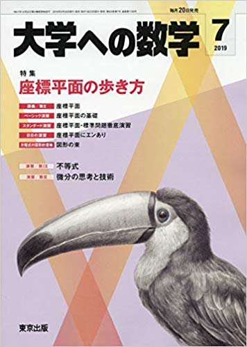 東京出版 大学への数学 2019年4月号～12月号 数学 - www.gendarmerie.sn