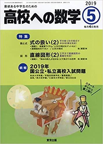 高校への数学 19年5月号 東京出版の公式直販オンラインショップ 東京出版web Store