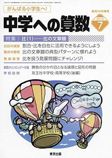 中学への算数 19年7月号 東京出版の公式直販オンラインショップ 東京出版web Store 中学への算数 19年7月号 東京出版の公式直販オンラインショップ 東京出版web Store
