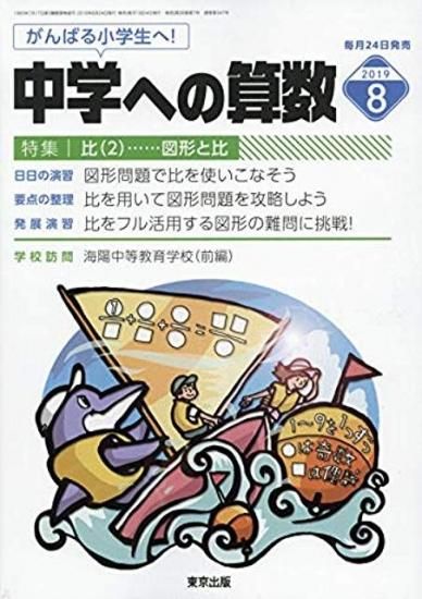 中学への算数 19年8月号 東京出版の公式直販オンラインショップ 東京出版web Store