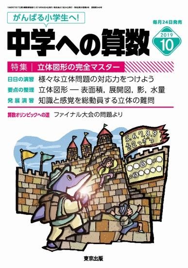 中学への算数 19年10月号 東京出版の公式直販オンラインショップ 東京出版web Store 中学への算数 19年10月号 東京出版の公式直販オンラインショップ 東京出版web Store