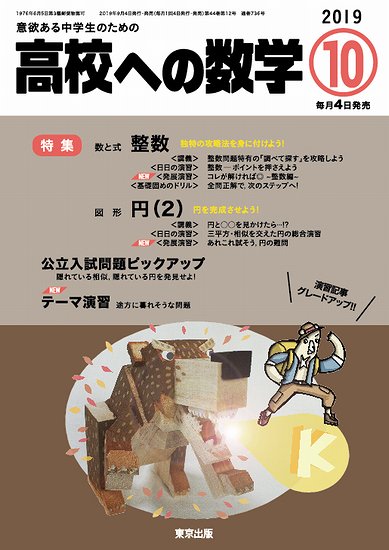 高校への数学 19年10月号 東京出版の公式直販オンラインショップ 東京出版web Store 高校への数学 19年10月号 東京出版の公式直販オンラインショップ 東京出版web Store