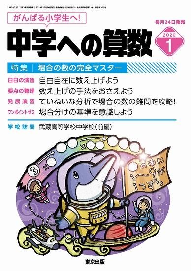 中学への算数 年1月号 東京出版の公式直販オンラインショップ 東京出版web Store