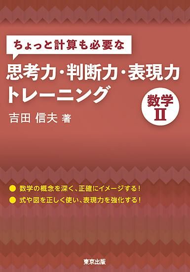 ちょっと計算も必要な思考力・判断力・表現力トレーニング 数学II
