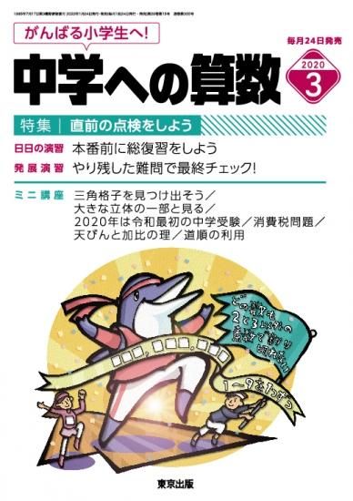 中学への算数 年3月号 東京出版の公式直販オンラインショップ 東京出版web Store