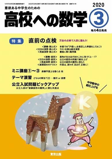 高校への数学 年3月号 東京出版の公式直販オンラインショップ 東京出版web Store