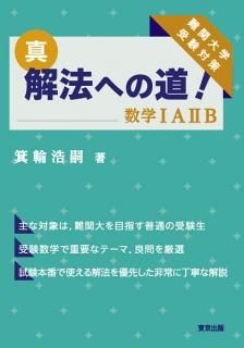 真・解法への道!/数学IAIIB