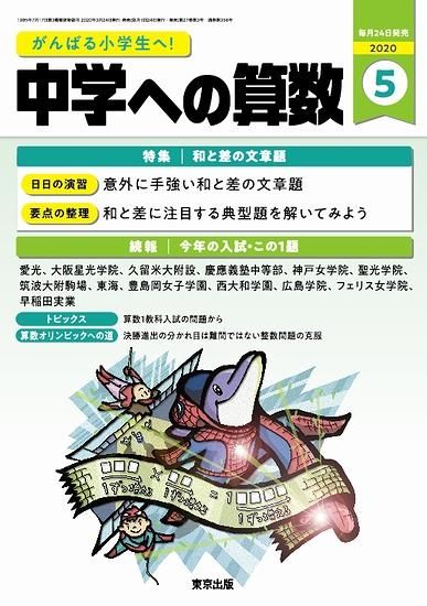 中学への算数 年5月号 東京出版の公式直販オンラインショップ 東京出版web Store 中学への算数 年5月号 東京出版の公式直販オンラインショップ 東京出版web Store