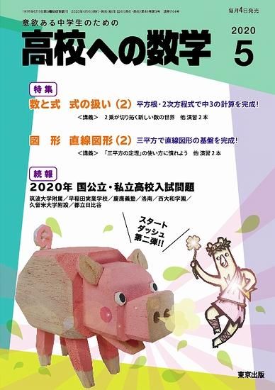 高校への数学 年5月号 東京出版の公式直販オンラインショップ 東京出版web Store 高校への数学 年5月号 東京出版の公式直販オンラインショップ 東京出版web Store
