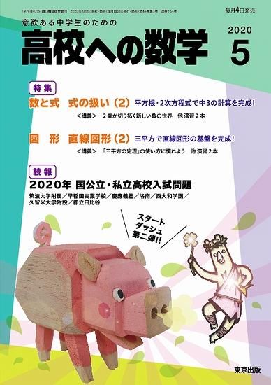 高校への数学 年5月号 東京出版の公式直販オンラインショップ 東京出版web Store