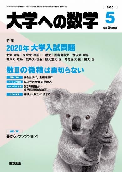 「大学への数学」2020年5月号