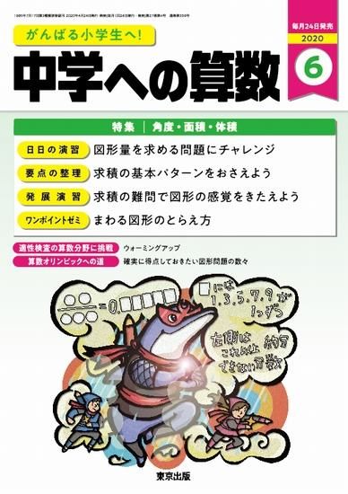 中学への算数 年6月号 東京出版の公式直販オンラインショップ 東京出版web Store