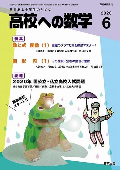 「高校への数学」2020年6月号