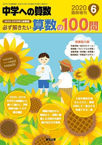 2020年6月増刊 必ず解きたい算数の100問
