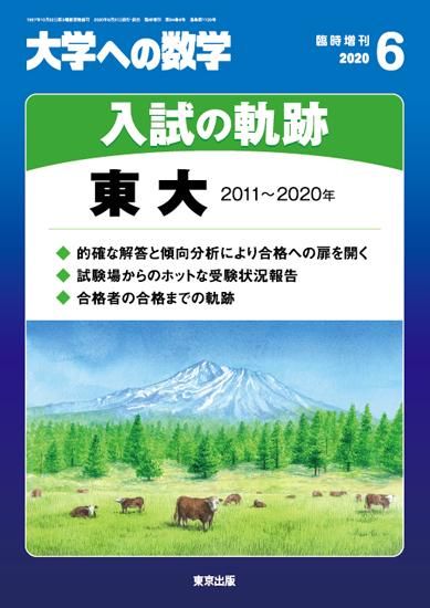 2020年6月増刊 入試の軌跡/東大