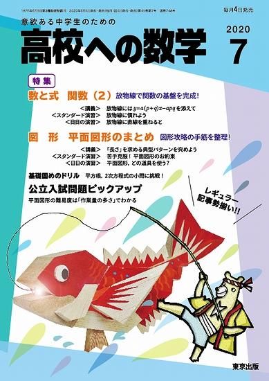 高校への数学 年7月号 東京出版の公式直販オンラインショップ 東京出版web Store