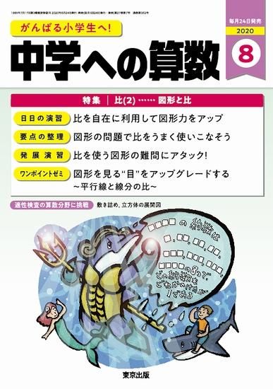 中学への算数 年8月号 東京出版の公式直販オンラインショップ 東京出版web Store