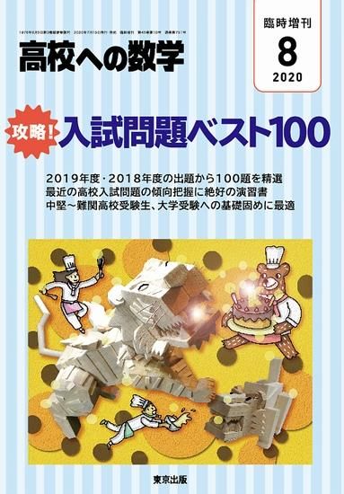 2020年8月増刊 攻略!入試問題ベスト100