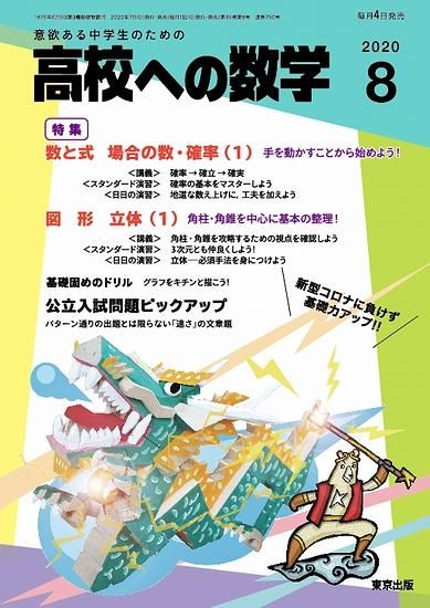 高校への数学 年8月号 東京出版の公式直販オンラインショップ 東京出版web Store