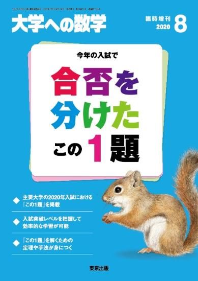 2020年8月増刊 合否を分けたこの1題