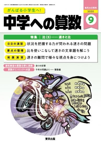 中学への算数 年9月号 東京出版の公式直販オンラインショップ 東京出版web Store 中学への算数 年9月号 東京出版の公式直販オンラインショップ 東京出版web Store