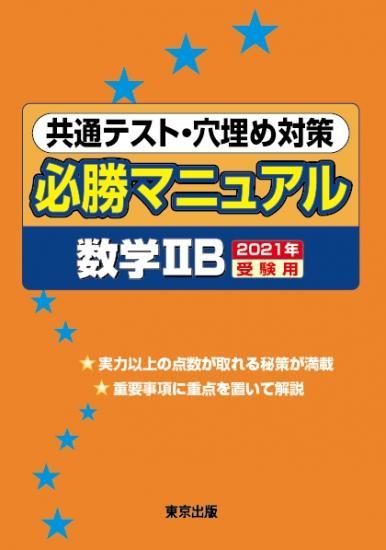 共通テスト・穴埋め対策必勝マニュアル/数学IIB【2021年受験用】