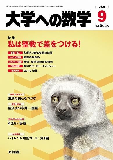 「大学への数学」2020年9月号