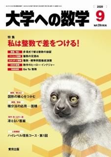 「大学への数学」2020年9月号