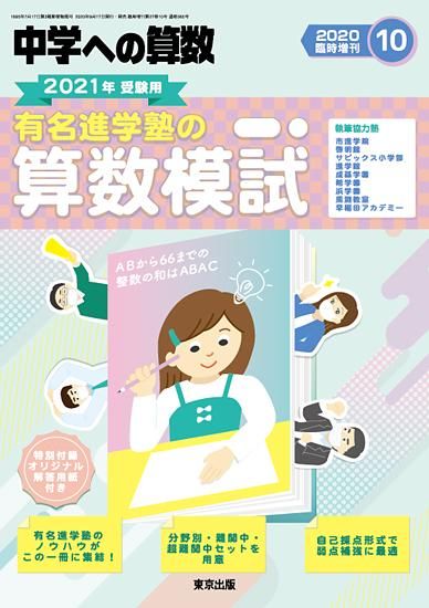 年10月増刊 有名進学塾の算数模試 東京出版の公式直販オンラインショップ 東京出版web Store 年10月増刊 有名進学塾の算数模試 東京出版の公式直販オンラインショップ 東京出版web Store