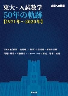 東大・入試数学50年の軌跡【1971年〜2020年】