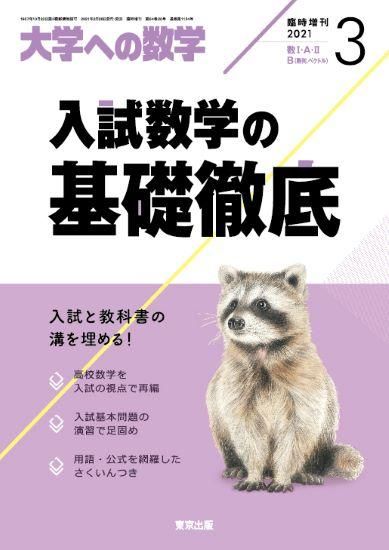2021年3月増刊 入試数学の基礎徹底