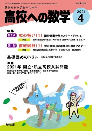 高校への数学 21年４月号 東京出版の公式直販オンラインショップ 東京出版web Store