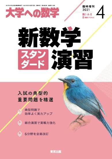 2021年4月増刊 新数学スタンダード演習