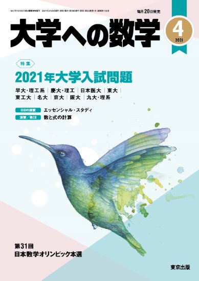 大学への数学」2021年4月号 - 東京出版の公式直販オンラインショップ ...
