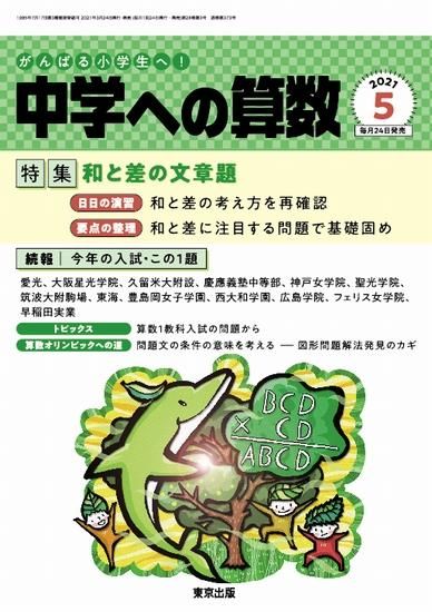 中学への算数 21年5月号 東京出版の公式直販オンラインショップ 東京出版web Store