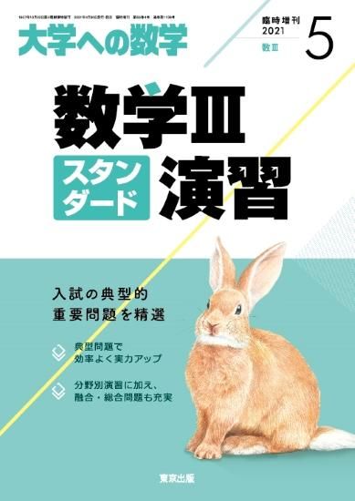 2021年5月増刊 数学IIIスタンダード演習