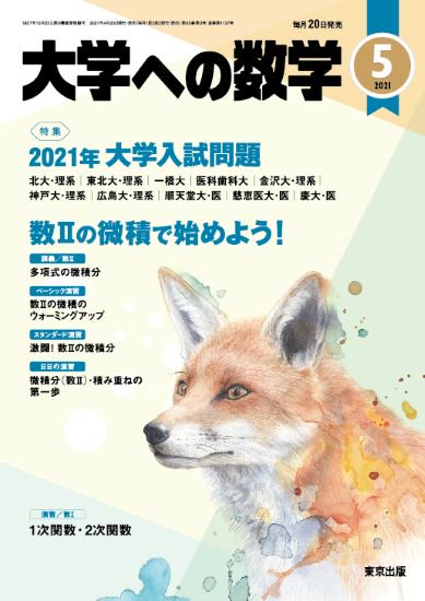 「大学への数学」2021年5月号 - 東京出版の公式直販オンラインショップ　東京出版WEB STORE