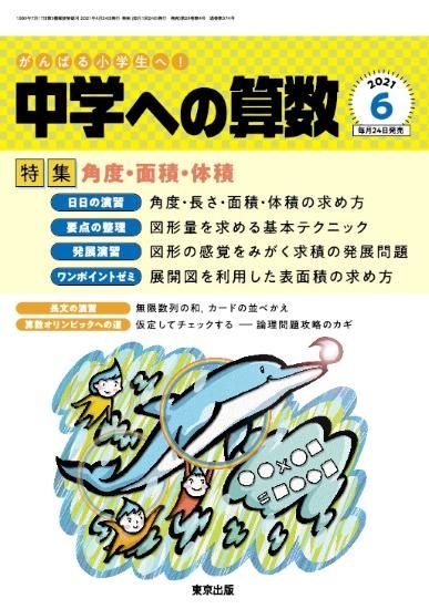 中学への算数 21年6月号 東京出版の公式直販オンラインショップ 東京出版web Store 中学への算数 21年6月号 東京出版の公式直販オンラインショップ 東京出版web Store