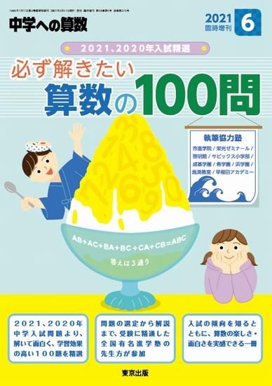 21年6月増刊 必ず解きたい算数の100問 東京出版の公式直販オンラインショップ 東京出版web Store
