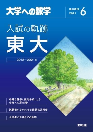 2021年6月増刊 入試の軌跡/東大